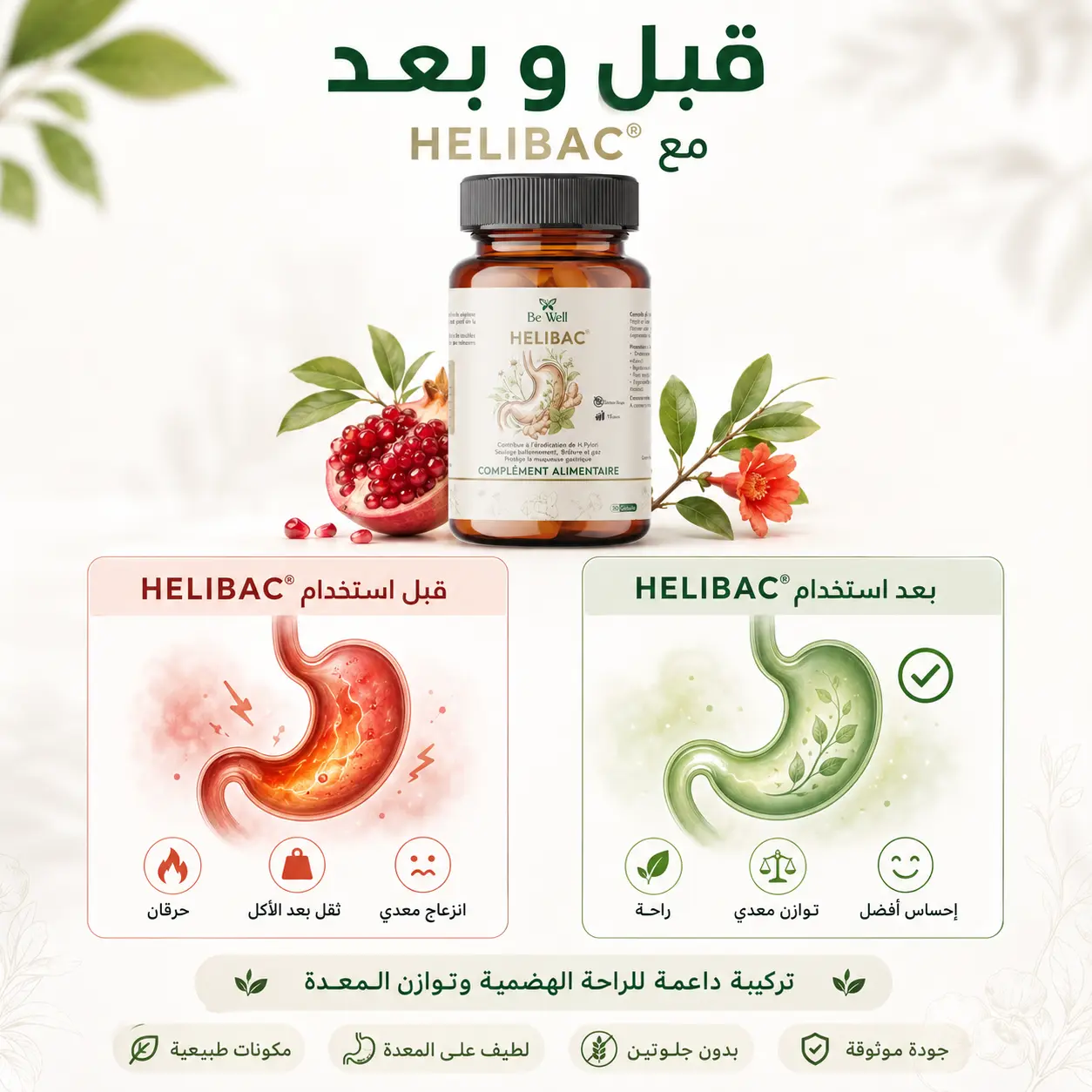 تصوير توضيحي قبل وبعد استعمال HELIBAC