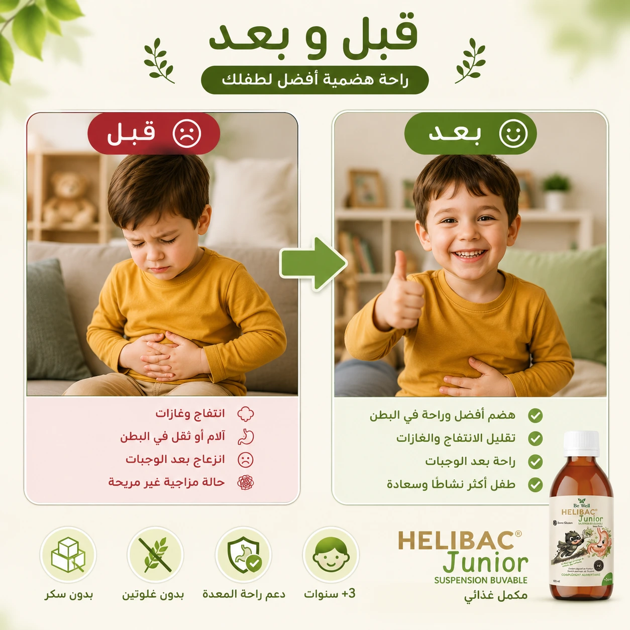 تصوير توضيحي قبل وبعد HELIBAC Junior