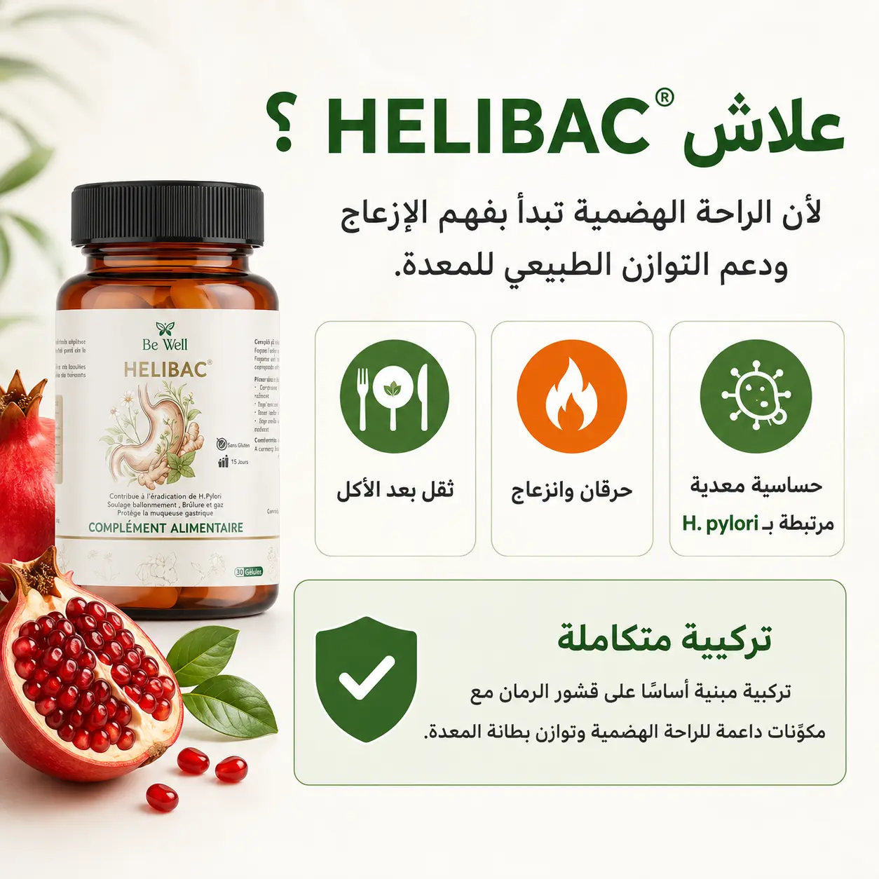علاش HELIBAC - دعم الراحة الهضمية وتوازن المعدة