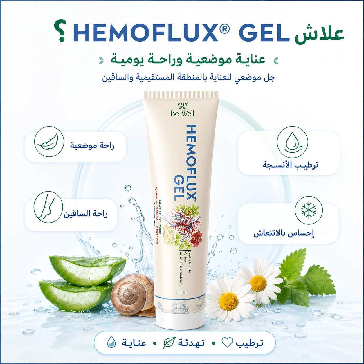 علاش HEMOFLUX GEL - العناية الموضعية وراحة الساقين