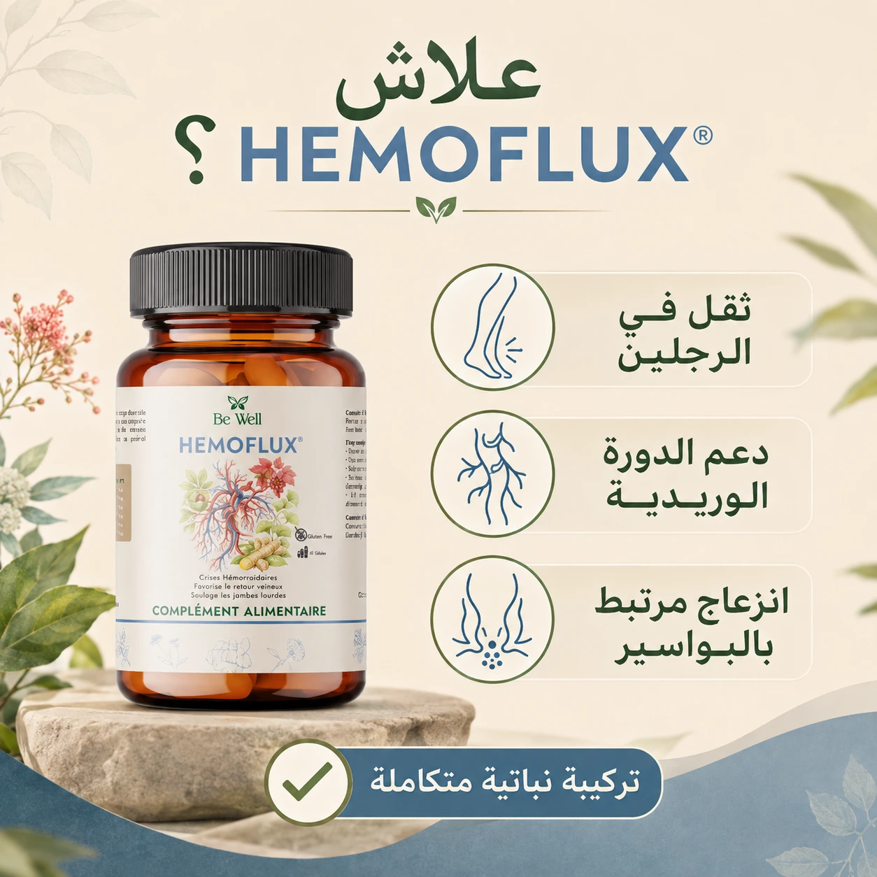 علاش HEMOFLUX - دعم الراحة الوريدية والدورة الدموية