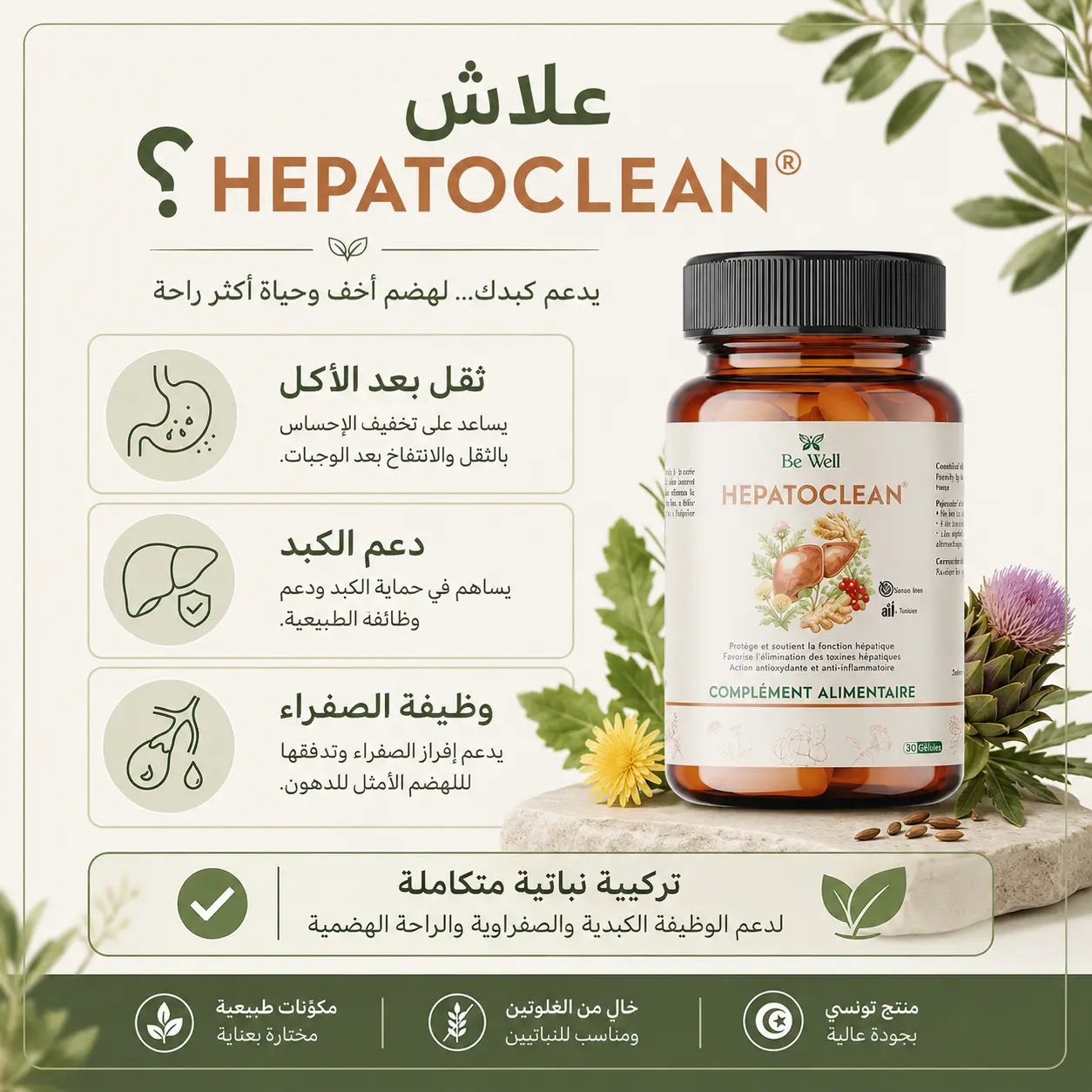 علاش HEPATOCLEAN - دعم الكبد والراحة الهضمية